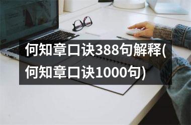 <h3>何知章口诀388句解释(何知章口诀1000句)