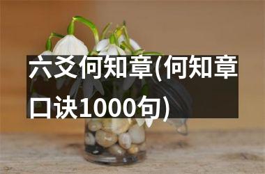 六爻何知章(何知章口诀1000句)