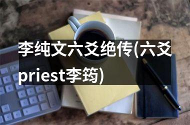 李纯文六爻绝传(六爻pri