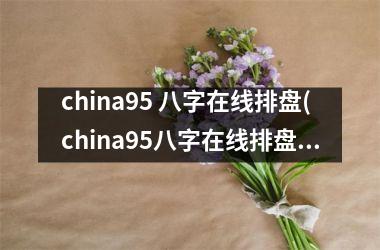 <h3>china95 八字在线排盘(china95八字在线排盘茱萸)