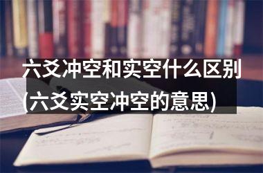 六爻冲空和实空什么区别(六爻实空冲空的意思)