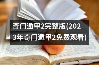 奇门遁甲2完整版(2025年