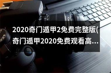 2025奇门遁甲2免费完整