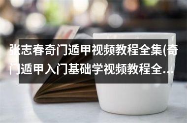 张志春奇门遁甲教程全集