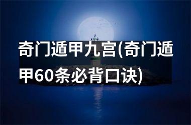 奇门遁甲九宫(奇门遁甲6