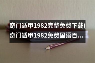 奇门遁甲1982完整免费(奇门遁甲1982免费国语百度云)