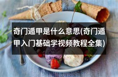 奇门遁甲是什么意思(奇