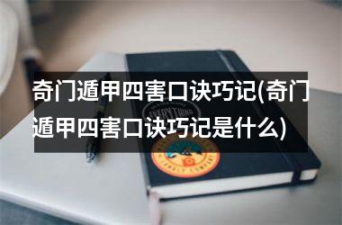 奇门遁甲四害口诀巧记(奇门遁甲四害口诀巧记是什么)