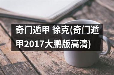 奇门遁甲 徐克(奇门遁甲2017大鹏版高清)