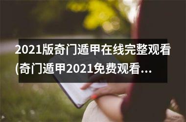 2025版奇门遁甲在线完整