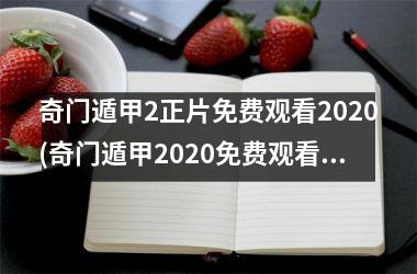 奇门遁甲2正片免费观看2