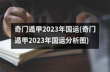 奇门遁甲2025年(奇门遁甲2025年分析图)