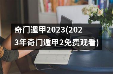 奇门遁甲2025(2025年奇