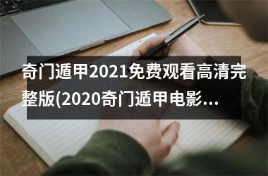 <h3>奇门遁甲2025免费观看高清完整版(2025奇门遁甲电影免费观看完整版)