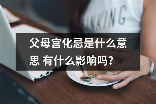 父母宫化忌是什么意思有