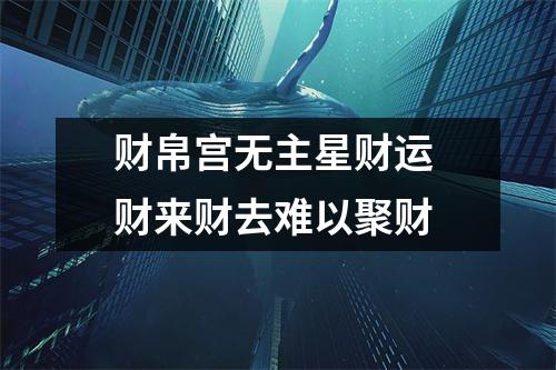 财帛宫无主星财运财来财