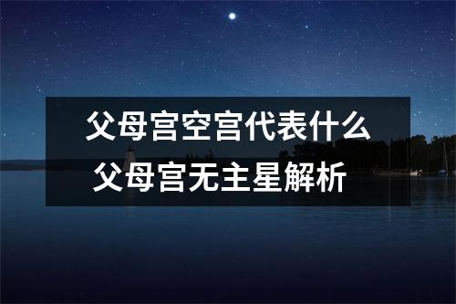 父母宫空宫代表什么父母