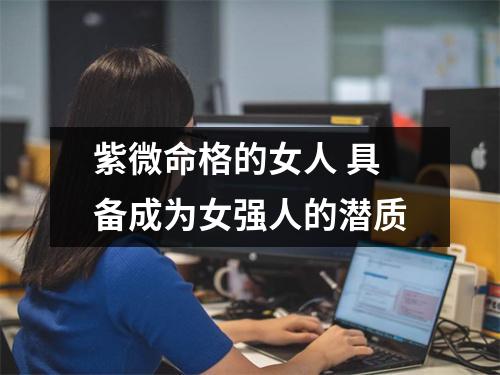 紫微命格的女人具备成为