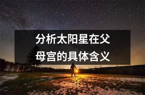 分析太阳星在父母宫的具