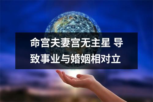 命宫夫妻宫无主星导致事