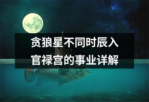 贪狼星不同时辰入官禄宫