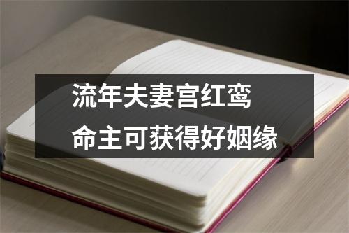 流年夫妻宫红鸾命主可获