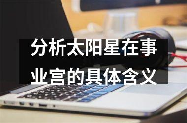 分析太阳星在事业宫的具