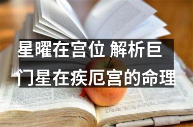 星曜在宫位 解析巨门星