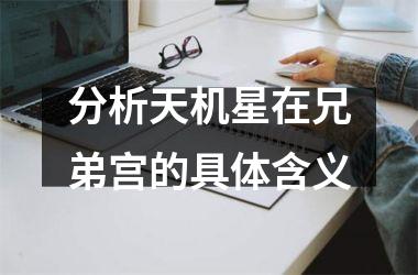 分析天机星在兄弟宫的具