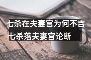 七杀在夫妻宫为何不吉 