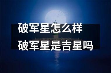 破军星怎么样 破军星是