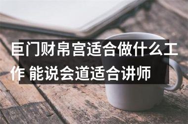 巨门财帛宫适合做什么工