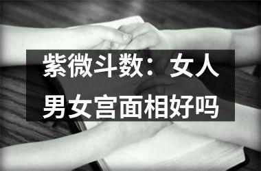 紫微斗数：女人男女宫面相