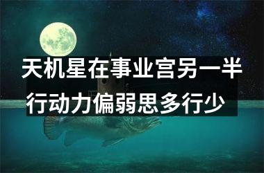 天机星在事业宫另一半 