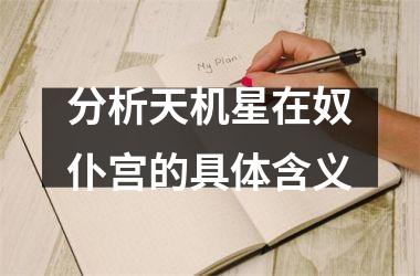 分析天机星在奴仆宫的具