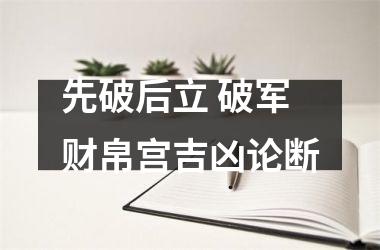 先破后立 破军财帛宫吉