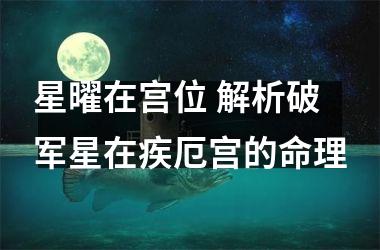 星曜在宫位 解析破军星