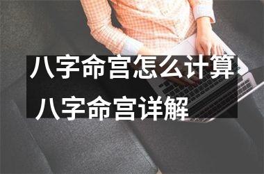 八字命宫怎么计算 八字命宫详解