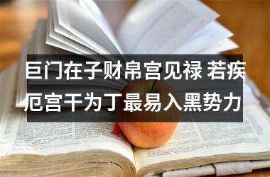 巨门在子财帛宫见禄 若