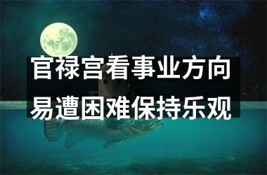 官禄宫看事业方向 易遭