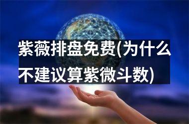 紫薇排盘免费(为什么不