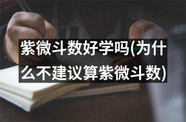 紫微斗数好学吗(为什么