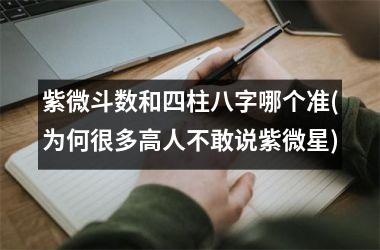 紫微斗数和四柱八字哪个