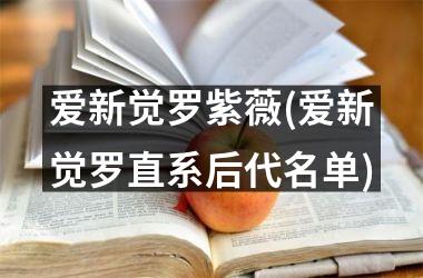 <h3>爱新觉罗紫薇(爱新觉罗直系后代名单)