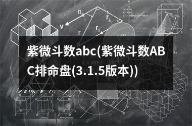 紫微斗数abc(紫微斗数AB