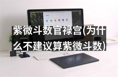 紫微斗数官禄宫(为什么