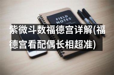 紫微斗数福德宫详解(福