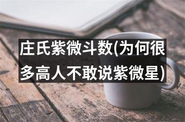 庄氏紫微斗数(为何很多