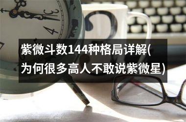 紫微斗数144种格局详解(