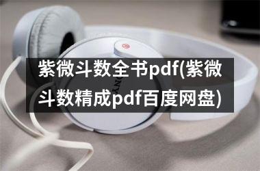 <h3>紫微斗数全书pdf(紫微斗数精成pdf百度网盘)